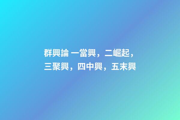 群興論 一當興，二崛起，三聚興，四中興，五末興